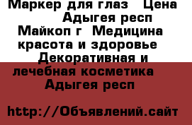 Маркер для глаз › Цена ­ 170 - Адыгея респ., Майкоп г. Медицина, красота и здоровье » Декоративная и лечебная косметика   . Адыгея респ.